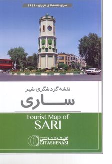 نقشه راهنمای گردشگری ساری