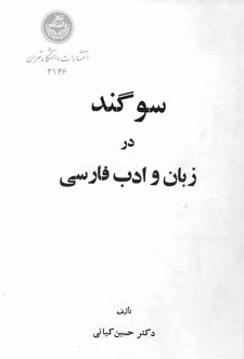 سوگند در زبان و ادب فارسی