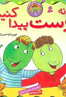 کتاب چگونه دوست پیدا کنیم؟
