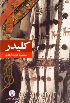 کتاب کلیدر (رقعی)