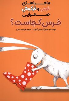 خرس کجاست؟