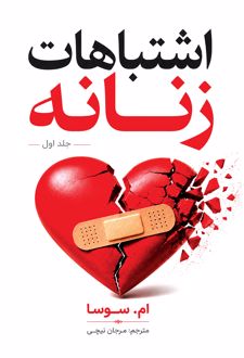 کتاب اشتباهات زنانه (جلد اول)