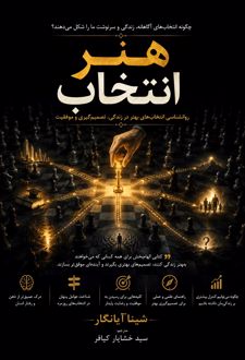 هنر انتخاب