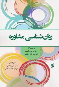 روان شناسی مشاوره
