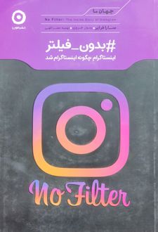 #بدون_فیلتر