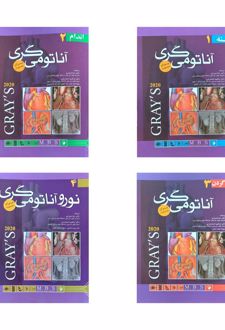 پک چهار جلدی آناتومی گری