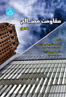 مقاومت مصالح (جلد اول)
