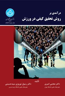 درآمدی بر روش تحقیق کیفی در ورزش
