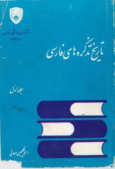کتاب تاریخ تذکره‌های فارسی (جلد اول)
