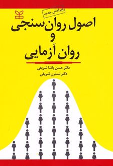 اصول روان سنجی و روان آزمایی