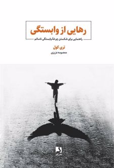رهایی از وابستگی