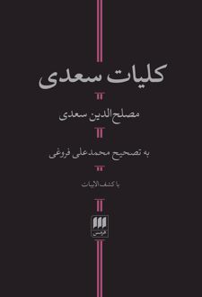 کلیات سعدی
