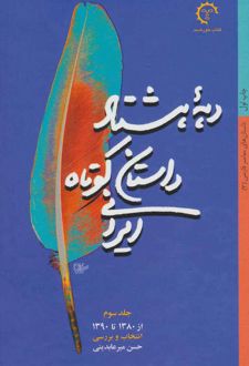 دهه هشتاد داستان کوتاه ایرانی