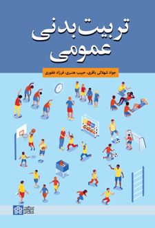 تربیت بدنی عمومی