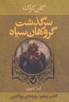 سرگذشت گروهان سیاه (کتاب پنجم)