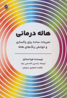 هاله درمانی