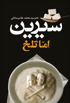 شیرین اما تلخ