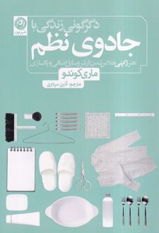 دگرگونی زندگی با جادوی نظم