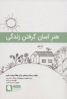 هنر آسان گرفتن زندگی