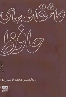 عاشقانه های حافظ