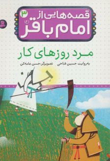 قصه هایی از امام باقر (ع) ‎‏3
