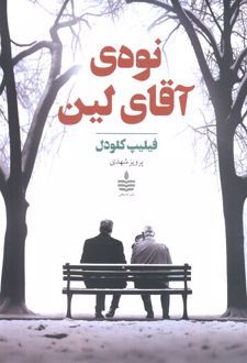 نوه‌ی آقای لین