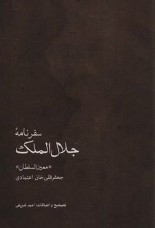 سفرنامه جلال الملک