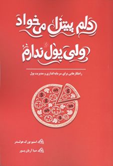 کتاب دلم پیتزا می خواد ولی پول ندارم