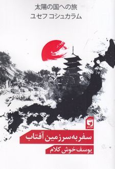 سفر به سرزمین آفتاب