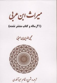 میراث ابن عربی