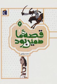 قصه ی ما همین بود 3
