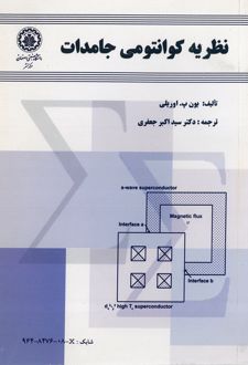 نظریه کوانتومی جامدات