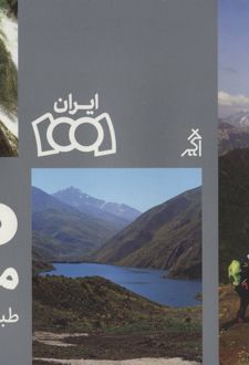 100 مسیر طبیعت گردی ایران