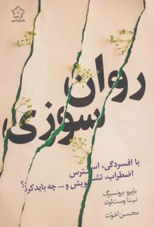 روان سوزی
