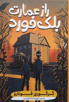 راز عمارت بلک فورد
