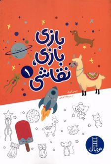 بازی بازی نقاشی (1)