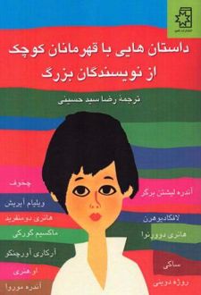 داستان هایی با قهرمانان کوچک از نویسندگان بزرگ