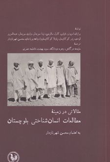 مقالاتی در زمینه مطالعات انسان شناختی بلوچستان