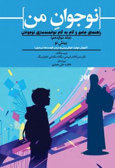 نوجوان من (جلد دوازدهم)