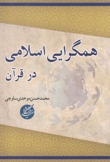 همگرایی اسلامی در قرآن