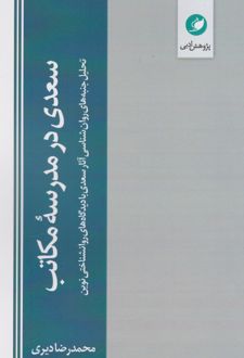 سعدی در مدرسه مکاتب
