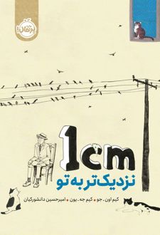 کتاب یک سانتی‌متر نزدیک‌تر به تو