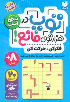 توپ در هزار توی مانع!