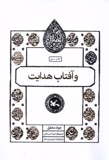 و آفتاب هدایت