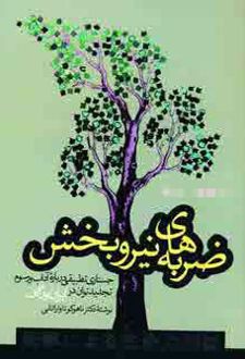 ضربه های نیروبخش