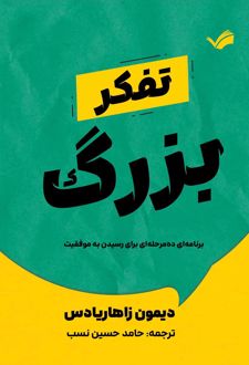 کتاب تفکر بزرگ