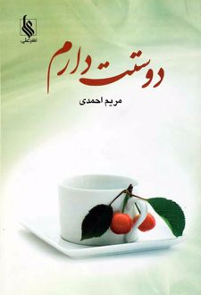 دوستت دارم