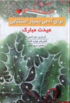 برای آدمی بسیار استثنایی: عیدت مبارک