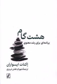 هشت گام