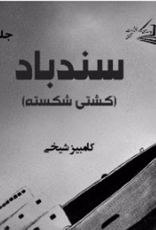 کتاب ماجراهای سندباد (جلد اول)
